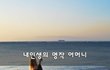 내인생의 명작 어머니~