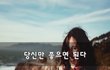 당신만 좋으면 된다~