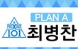 로얄A에 소속사도A 비주얼A 성격도 A인  연습생 (영업글)