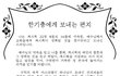 편지의 목적은..