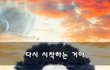 다시 시작하는 거야~