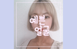 첫사랑을 만났는데, 얼굴이 너무 달라져서 만든 노래.