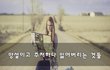 망설이고 주저하다 잃어버리는 것들~