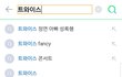 트와이스 검색했는데 연관검색어 충격