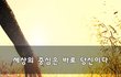 세상의 중심은 바로 당신이다~