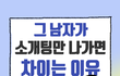 항상 상대방쪽에서 연락이 끊기는 이유..