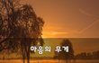 마음의 무게~