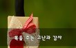 복을 주는 고난과 감사~
