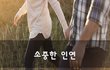 소중한 인연~