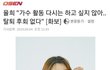 라붐 탈퇴 후회 없다