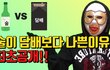 술이 담배보다 나쁜 이유란다 ㅎㅋㅋㅋ