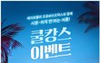 남산 풀 스위트 1박 2일 에이포뮬러 올 여름 쿨캉스 이벤트!