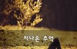 지나온 추억~