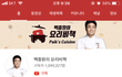 백종원 아저씨 구독자 수 실화냐ㄷㄷ