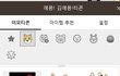 여자들이 좋아하는 카톡 콘 뭐 없을까요?
