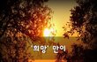 '희망' 만이~