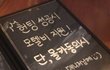제대로 선넘은 술집 메뉴판