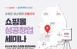 19.06.28 전주에서 NHN고도 무료  “쇼핑몰성공창업 세미나” 주최
