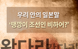 일상생활에서 많이쓰이는 일제잔재어
