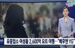 [단독] 유흥업소 여성들 2,600억 요트 여행…"배후엔 YG"