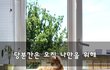 당분간은 오직 나만을 위해~