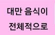 오랜만에 같이 웃긴짤 털이 할 사람