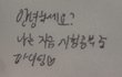 +)나보다 글씨체 다양한 사람 없을걸