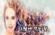 7월에 꾸는 꿈