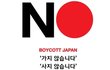 일본 제품 불매운동 같이 해요