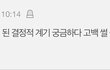 설레는 썰 쓰고 가자