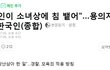 중국남 이슬람남자한테 국적주면 안되는 이유