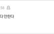 다시 태어나면 이건 한다/안한다 추반하자