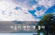 마음이 편한 게 좋다~