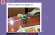 단무지 칵테일 주는 연습생