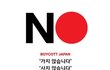 애들아...이거 진짜 이상해... 일본 불매짤인데 왜 좌파(진보) 선동 문구가 보이는거야?..(톡선 올라간 짤이야)