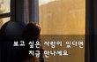 보고 싶은 사람이 있다면 지금 만나세요~