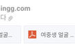 팬싸장에서 여중생 몰카찍었다는애 블랙건의했다고 강등당함