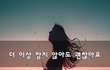 더 이상 참지 않아도 괜찮아요~