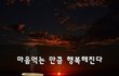 마음먹는 만큼 행복해진다~
