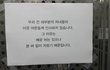 어느 아파트 엘리베이터에 붙은 글