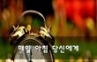 매일 아침 당신에게~