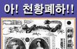 아! 천황폐하!!