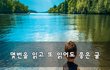 몇번을 읽고 또 읽어도 좋은 글~