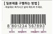 바코드로 일본제품 구별하는 법