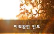 미뤄왔던 안부~