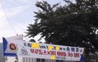 송형준 고향에 플래카드 걸림!!!