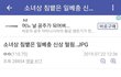 소녀상에 침뱉은 놈 신상 털림