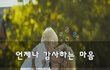 언제나 감사하는 마음~