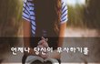 언제나 당신이 무사하기를~
