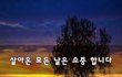 살아온 모든 날은 소중 합니다~